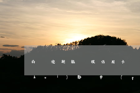 白條逾期能辦理信用卡嗎，白條逾期是否會(huì)影響申請(qǐng)信用卡？